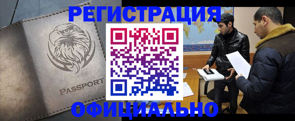 временная регистрация в Асино