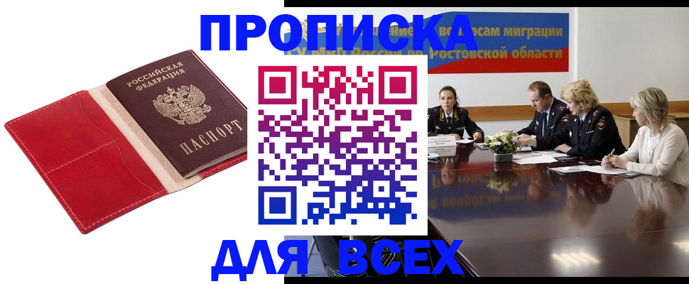 прописка законно в Асино